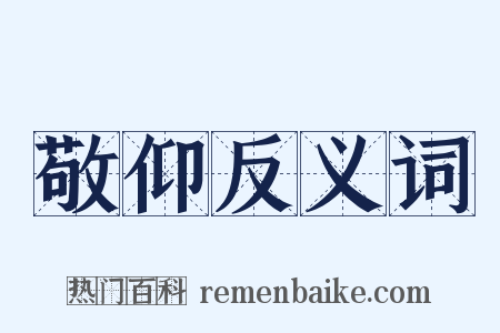 敬仰反义词是什么意思的图片